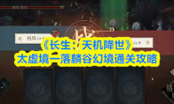 《长生：天机降世》太虚境一落麟谷幻境通关攻略