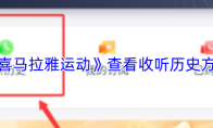 《喜马拉雅运动》查看收听历史方法