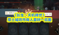 《长生：天机降世》厚土城坊市商人喜好一览图