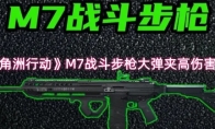 《三角洲行动》M7战斗步枪大弹夹高伤害改装