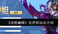 《决胜巅峰》厄伊妲玩法介绍