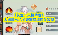 《长生：天机降世》太虚境七机关要塞幻境通关攻略