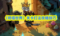 《坍塌世界》关卡打法攻略技巧