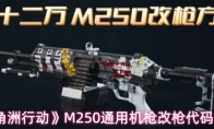 《三角洲行动》M250通用机枪改枪代码分享