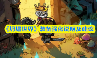 《坍塌世界》装备强化说明及建议
