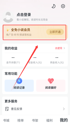 《全免小说》会员开通方法(图3)