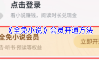 《全免小说》会员开通方法