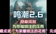 《鸣潮》2.6隐藏成就“为荣耀倾注的花雨”完成方法