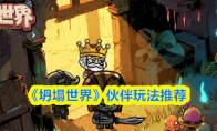《坍塌世界》伙伴玩法推荐