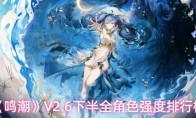 《鸣潮》V2.6下半全角色强度排行榜