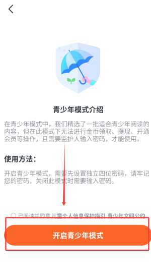 《全免小说》青少年模式设置方法(图4)