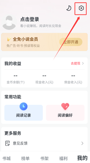 《全免小说》青少年模式设置方法(图2)