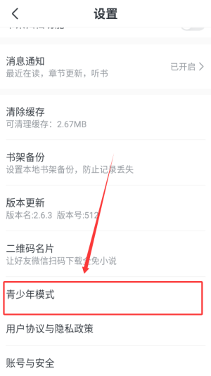 《全免小说》青少年模式设置方法(图3)