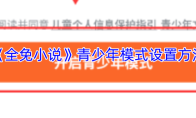 《全免小说》青少年模式设置方法