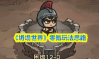 《坍塌世界》零氪玩法思路