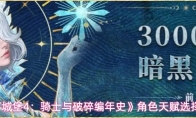《地下城堡4：骑士与破碎编年史》角色天赋选择推荐
