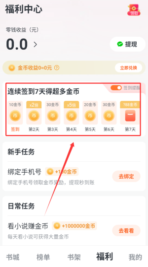 《全免小说》签到领金币方法(图3)