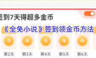 《全免小说》签到领金币方法
