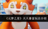 《元梦之星》天天暴富玩法介绍