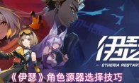 《伊瑟》角色源器选择技巧