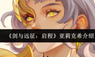 《剑与远征：启程》亚莉克希介绍