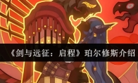 《剑与远征：启程》珀尔修斯介绍