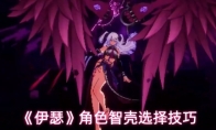 《伊瑟》角色智壳选择技巧