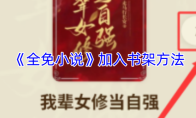 《全免小说》加入书架方法