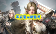 零度曙光互通吗