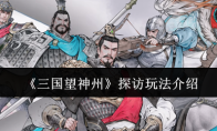 《三国望神州》探访玩法介绍