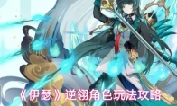 《伊瑟》逆翎角色玩法攻略