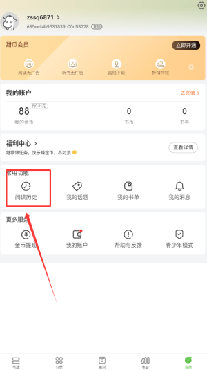 《甜瓜小说》查看阅读历史方法(图3)