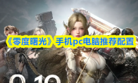《零度曙光》手机pc电脑推荐配置