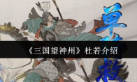 《三国望神州》杜若介绍
