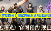 《零度曙光》测试充值返还规则及领取