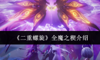 《二重螺旋》全魔之楔介绍