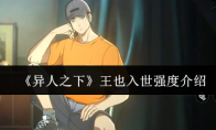 《异人之下》王也入世强度介绍