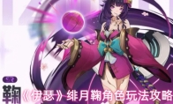 《伊瑟》绯月鞠角色玩法攻略