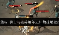 《地下城堡4：骑士与破碎编年史》劫掠峭壁探索攻略