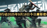三角洲行动2025年9月18日摩斯密码分享