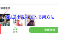 《甜瓜小说》加入书架方法