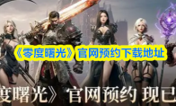 《零度曙光》官网预约下载地址