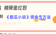 《甜瓜小说》领金币方法