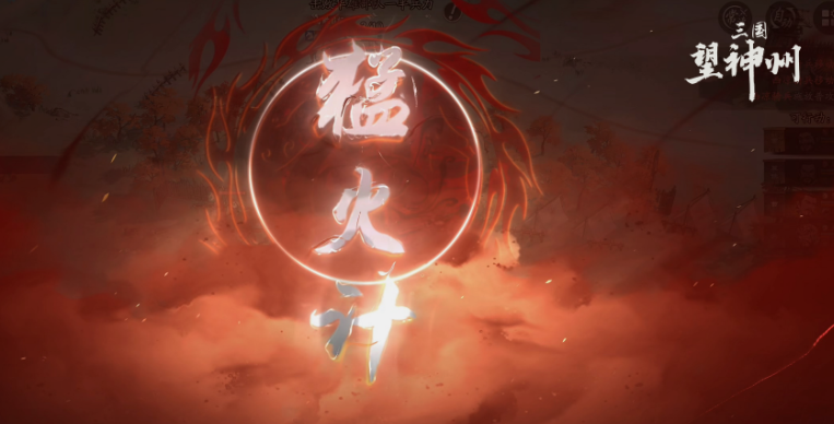 《三国望神州》猛火计介绍(图2)