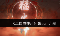 《三国望神州》猛火计介绍