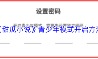 《甜瓜小说》青少年模式开启方法