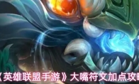 《英雄联盟手游》大嘴符文加点攻略