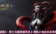 《地下城堡4：骑士与破碎编年史》神陨之地纪念品收集攻略
