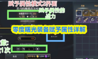 零度曙光装备赋予属性详解