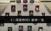 《三国望神州》副将一览